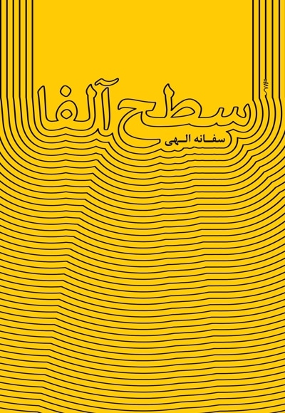 سطح آلفا
